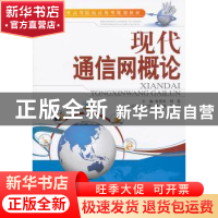 正版 现代通信网概论 朱里奇,刘嵩主编 天津大学出版社 97875618