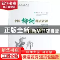 正版 中国柳树种质资源 王保松,施士争主编 中国林业出版社 9787