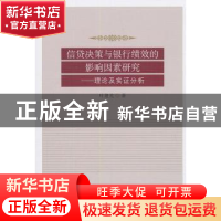 正版 信贷决策与银行绩效的影响因素研究:理论及实证分析 叶建光