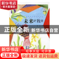 正版 未来对我说(美绘版) 庞鸿 少年儿童出版社 9787532495610 书