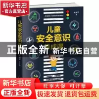 正版 儿童安全意识养成课 风信子著 天津科学技术出版社 97875576
