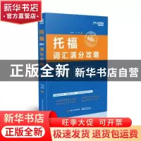 正版 托福词汇满分攻略 张洪伟 电子工业出版社 9787121383663 书