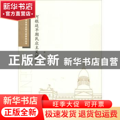 正版 阿根廷早期民众主义研究 潘芳著 天津人民出版社 9787201142