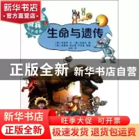正版 生命与遗传 (韩)张吉秀文 上海科技教育出版社 978754285735