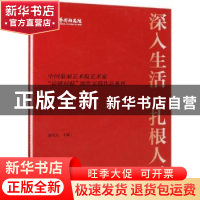 正版 深入生活 扎根人民:中国篆刻艺术院艺术家“访碑问帖”创作