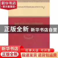 正版 服务型政府建设规律研究 朱光磊等著 经济科学出版社 978751