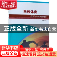 正版 学校体育教学与专项实践阐析 苑晓平著 中国纺织出版社 9787