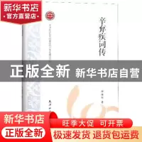 正版 辛弃疾词传 钟铭钧 天津社会科学院出版社 9787556305759 书