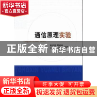 正版 通信原理实验 戴绍港[等]编著 经济科学出版社 978751413490