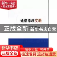 正版 通信原理实验 戴绍港[等]编著 经济科学出版社 978751413490