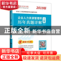 正版 企业人力资源管理师(三级)历年真题详解 圣才学习网主编 中