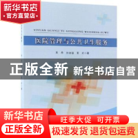 正版 医院管理与公共卫生服务 吴丹,孙治国,姜岩著 中国纺织出