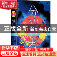 正版 分裂者 (日)陈舜臣 著,黄哲昕 译 北京联合出版公司 9787