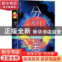 正版 分裂者 (日)陈舜臣 著,黄哲昕 译 北京联合出版公司 9787