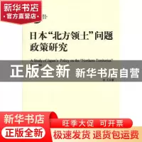 正版 日本“北方领土”问题政策研究 李凡 中央编译出版社 978751