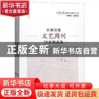 正版 天津日报文艺周刊70年精品选(全2册) 王立文 天津社会科学