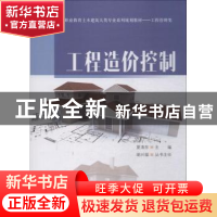 正版 工程造价控制 夏清东主编 清华大学出版社 9787302508359 书