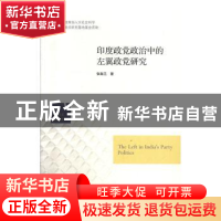 正版 印度政党政治中的左翼政党研究 张淑兰著 山东人民出版社 97