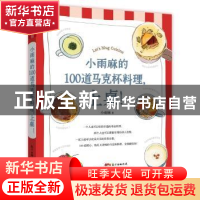 正版 小雨麻的100道马克杯料理,上桌! 小雨麻著 广东教育出版社