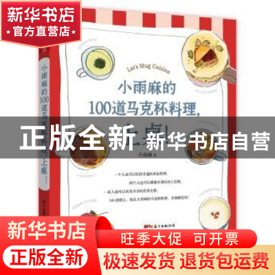 正版 小雨麻的100道马克杯料理,上桌! 小雨麻著 广东教育出版社