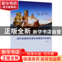 正版 高校思想政治理论课课程改革研究 贺敏著 中国纺织出版社 97