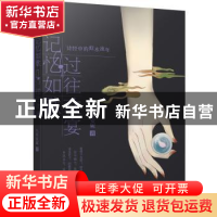 正版 记忆如歌 过往欢宴:诗经中的似水流年 八月安妮 北京联合