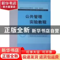 正版 公共管理实验教程 缪国书 经济科学出版社 9787514119541 书