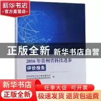正版 2016年贵州省科技进步评价报告 贵州省科学技术情报研究所(