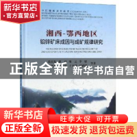 正版 湘西-鄂西地区铅锌矿床成因与成矿规律研究 段其发等著 中