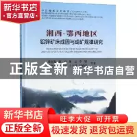 正版 湘西-鄂西地区铅锌矿床成因与成矿规律研究 段其发等著 中