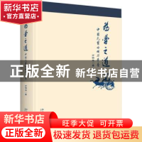正版 为学之道:中国先贤的核心学养 万明华著 北京大学出版社 978