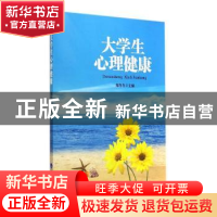 正版 大学生心理健康 郑冬冬主编 重庆大学出版社 9787562485056