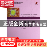 正版 课程变革视阈下的教师专业发展 董静著 中央编译出版社 9787