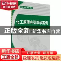 正版 化工原理典型教学案例 李仲民,张琳叶,魏光涛编著 科学出