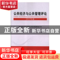 正版 公共经济与公共管理评论:2017年卷 浙江财经大学东方学院公