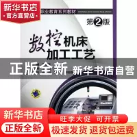 正版 数控机床加工工艺 王爱玲主编 机械工业出版社 978711142618