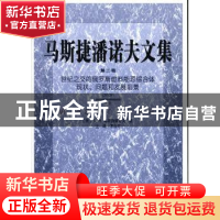 正版 马斯捷潘诺夫文集:第二卷:2009:世纪之交的俄罗斯燃料能源综