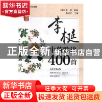 正版 李梴中药歌诀400首:绘图版 李成文主编 河南科学技术出版社