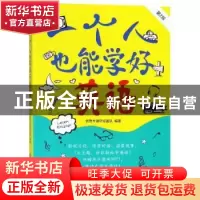 正版 一个人也能学好英语 创想外语研发团队编著 中国纺织出版社