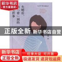正版 失明后,她“看”到的十七件事 李盈 贵州人民出版社 978722