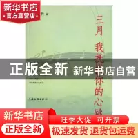 正版 三月 我抚摸你的心跳 晓歌,战利著 中国文联出版社 9