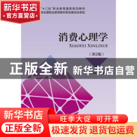 正版 消费心理学 杜明汉主编 中国财政经济出版社 9787509587393