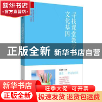 正版 寻找课堂教学的文化基因 眭定忠主编 华东师范大学出版社 97