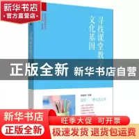 正版 寻找课堂教学的文化基因 眭定忠主编 华东师范大学出版社 97