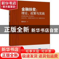 正版 金融扶贫:理论、政策与实践 郭利华著 湖南少年儿童出版社