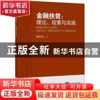 正版 金融扶贫:理论、政策与实践 郭利华著 湖南少年儿童出版社