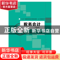 正版 税务会计 梁文涛主编 中国人民大学出版社 9787300265889 书