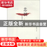 正版 悲悯:宏博的人道主义随笔 谭元亨 广西师范大学出版社 97875