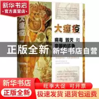 正版 大瘟疫:病毒、毁灭和帝国的抗争 刘滴川著 天地出版社 97875
