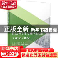 正版 信息类学生专业毕业设计(论文)指导 柳炳祥,李娟主编 电